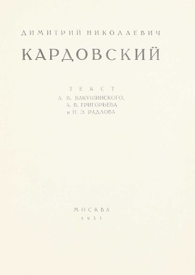 Бакушинский А.В., Григорьев А.В., Радлов Н.Э. Димитрий Николаевич Кардовский. М.: Всекохудожник, 1933.